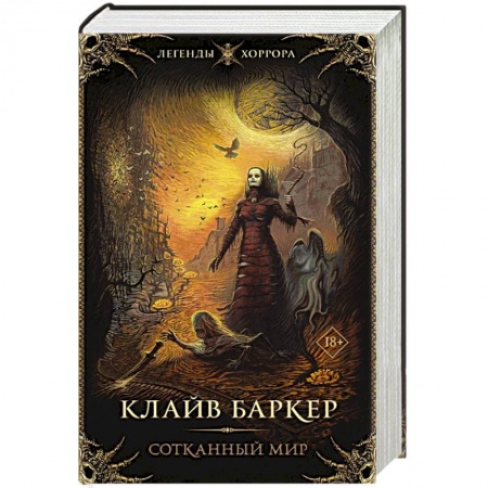 Мистика, ужасы, книга Сотканный мир заказать