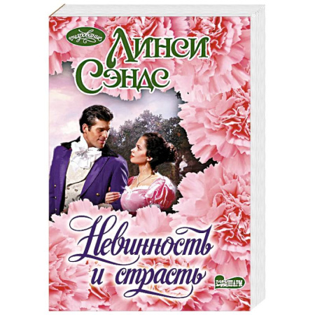 Зарубежный любовный роман, книга Невинность и страсть заказать