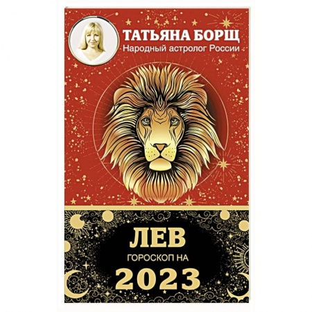 Гороскопы, книга Лев. Гороскоп на 2023 год заказать