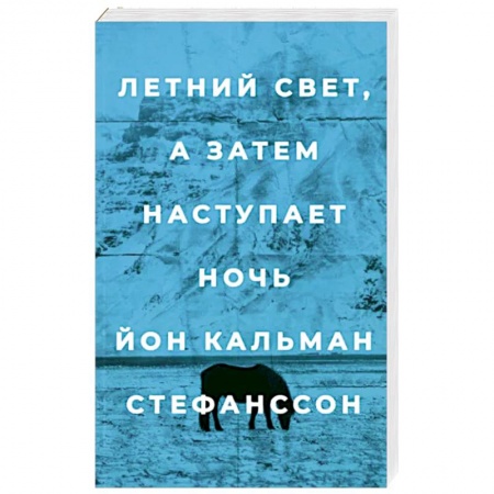 Зарубежная современная проза, книга Летний свет,а затем наступает ночь заказать