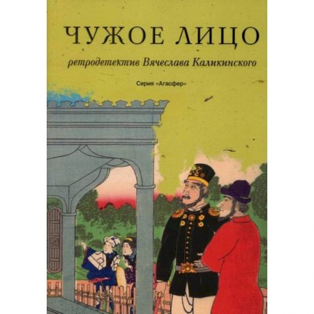 Классика отечественного детектива, книга Чужое лицо заказать