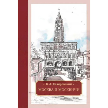 Русская классика, книга Москва и москвичи заказать