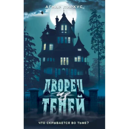 Мистика. Фантастика. Фэнтези, книга Дворец из теней заказать