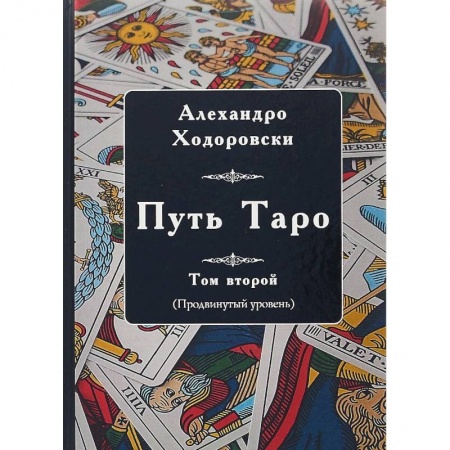 Гадание по картам Таро, книга Путь Таро. Том второй. Продвинутый уровень заказать