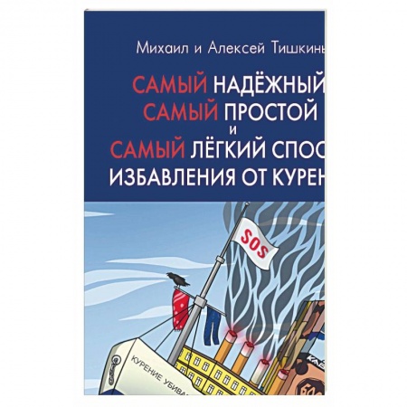 Книги, книга Самый надежный, самый простой и самый легкий способ избавления от курения. 2-е изд., испр. Тишкин М.А. заказать