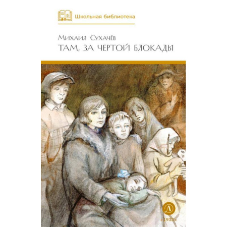 Произведения школьной программы, книга Там, за чертой блокады заказать