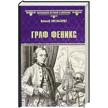 Исторический роман, книга Граф Феникс. Калиостро заказать