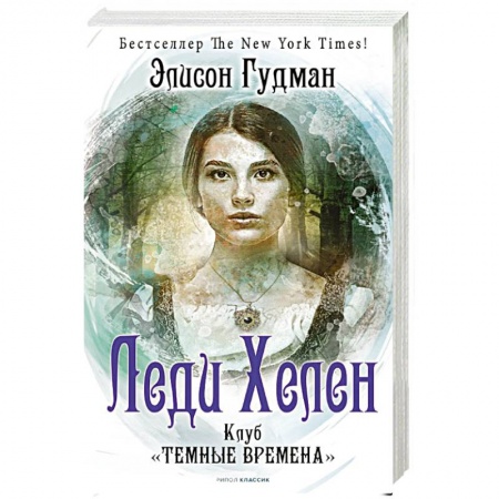 Зарубежное фэнтези, книга Леди Хелен. Книга первая. Клуб 'Темные времена' заказать