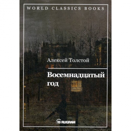 Русская классика, книга Восемнадцатый год заказать