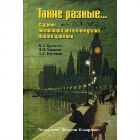 История, биография, мемуары, книга Такие разные… Судьбы английских интеллектуалок Нового времени заказать