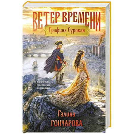 Русская фантастика, книга Графиня Суровая (Ветер времени #1) заказать