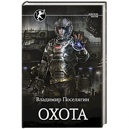Боевая фантастика, книга Охота заказать