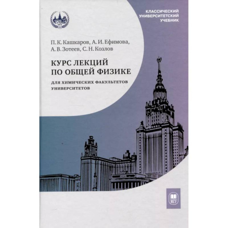 Общие работы по физике, книга Курс лекций по общей физике для химических факультетов. Механика. Электричество. Колебания и волны. Оптика заказать
