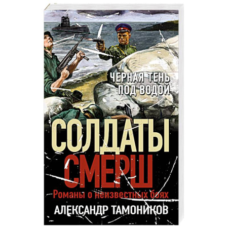 Боевики, военные, книга Черная тень под водой заказать