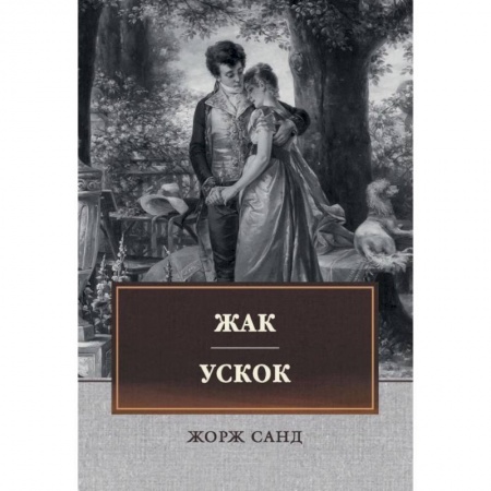 Зарубежная классика, книга Жак. Ускок заказать
