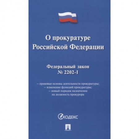 Уголовное и уголовно-процессуальное право, книга О прокуратуре РФ заказать