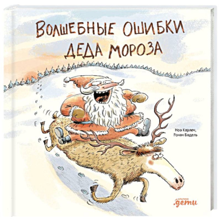 Сказки зарубежных писателей, книга Волшебные ошибки Деда Мороза заказать