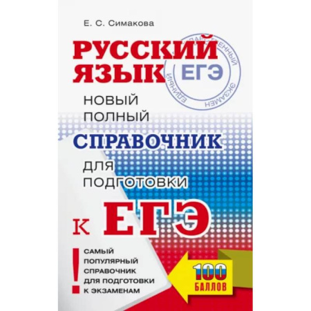 Русский язык. Учебные пособия, книга ЕГЭ. Русский язык. Новый полный справочник для подготовки ЕГЭ заказать