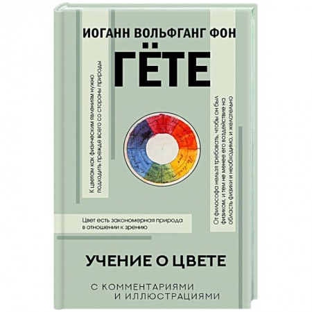 Философия, книга Учение о цвете заказать