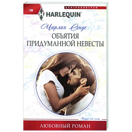 Зарубежный любовный роман, книга Объятия придуманной невесты заказать