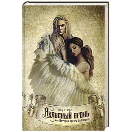 Зарубежное фэнтези, книга Небесный огонь, или История одного Нефилима заказать