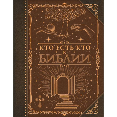 Религиоведение. История религий, книга Кто есть кто в Библии заказать