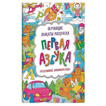 Раскраски на любой вкус, книга Первая азбука. Книжка-раскраска заказать