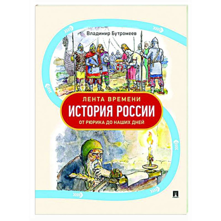 История России, книга Лента времени. История России.От Рюрика до наших дней заказать