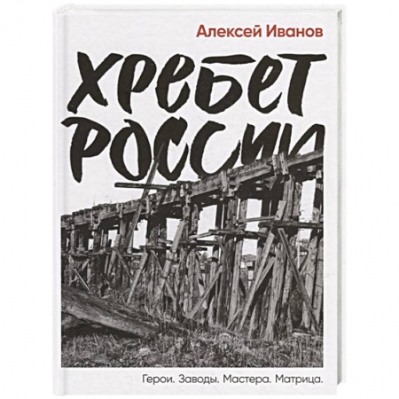 От Руси до России, книга Хребет России заказать