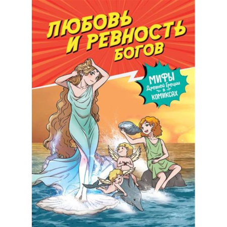 Кроссворды, головоломки, комиксы, книга Любовь и ревность богов заказать
