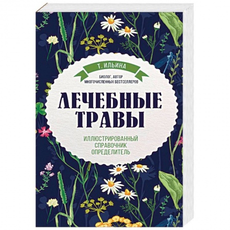 Общие справочники, книга Лечебные травы. Иллюстрированный справочник-определитель заказать