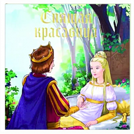 Сказки зарубежных писателей, книга Спящая красавица заказать