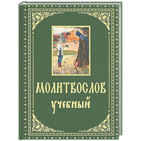 Молитвословы, книга Молитвослов учебный. С параллельным переводом на русский язык заказать