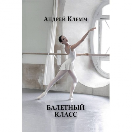 Книги, книга Балетный класс заказать