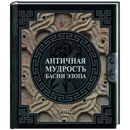 Античные философы (Платон, Аристотель и др.), книга Античная мудрость. Басни Эзопа заказать