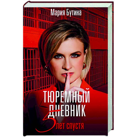 Другие биографии, мемуары, книга Тюремный дневник. 5 лет спустя заказать