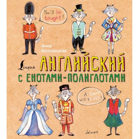 Английский язык, книга Английский язык с енотами-полиглотами заказать