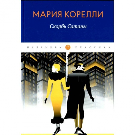 Зарубежная классика, книга Скорбь Сатаны заказать