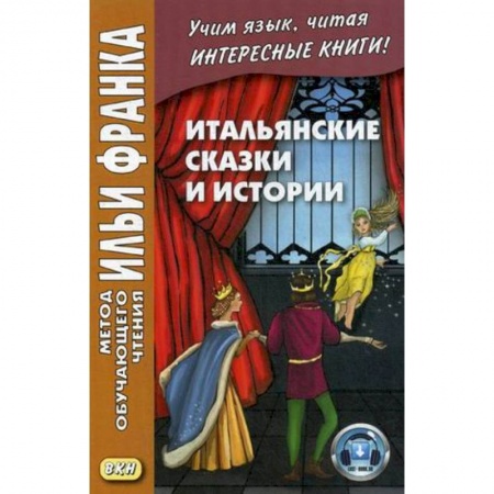 Учебники, самоучители, пособия, книга Итальянские сказки и истории. Учебное пособие заказать