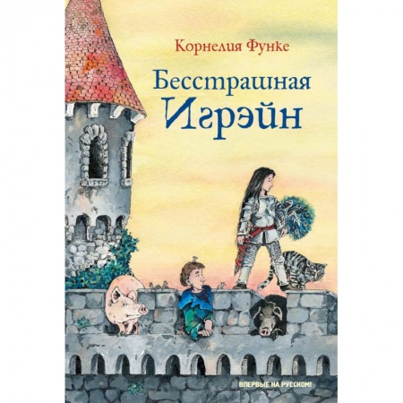 Мистика. Фантастика. Фэнтези, книга Бесстрашная Игрэйн заказать