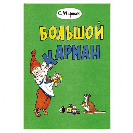 Стихи и загадки для малышей, книга Большой карман заказать