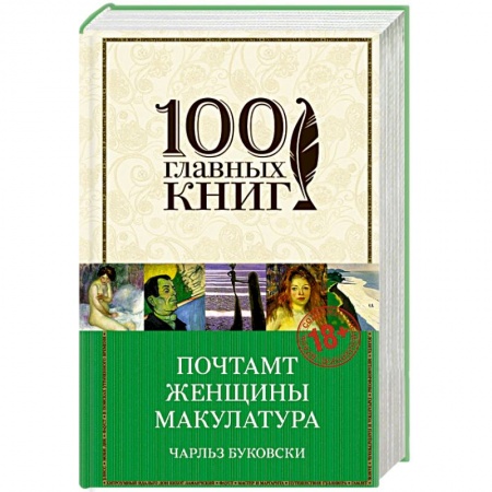 Книги, книга Почтамт. Женщины. Макулатура заказать
