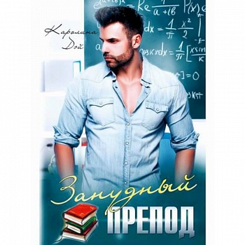 Занудный препод