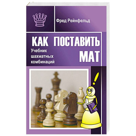 Шахматы. Шашки, книга Как поставить мат. Учебник шахматных комбинаций заказать