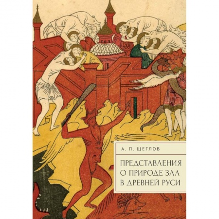 Прикладная философия, книга Предствавление о природе зла в Древней Руси заказать