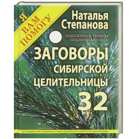 Книги, книга Заговоры сибирской целительницы. Выпуск 32 заказать