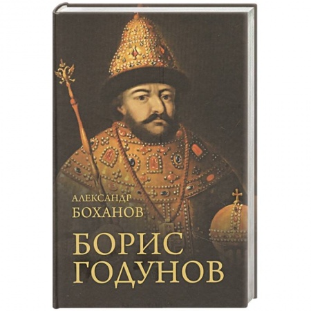 Новая и новейшая история, книга Борис Годунов заказать