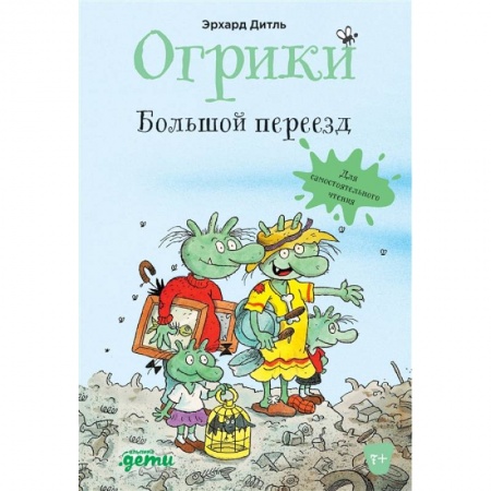 Книги, книга Огрики: Большой переезд заказать