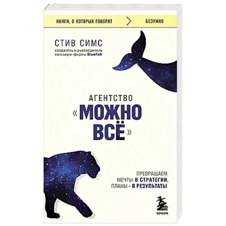 Психология личности, книга Агентство 'Можно все'. Превращаем мечты в стратегии, планы - в результаты заказать