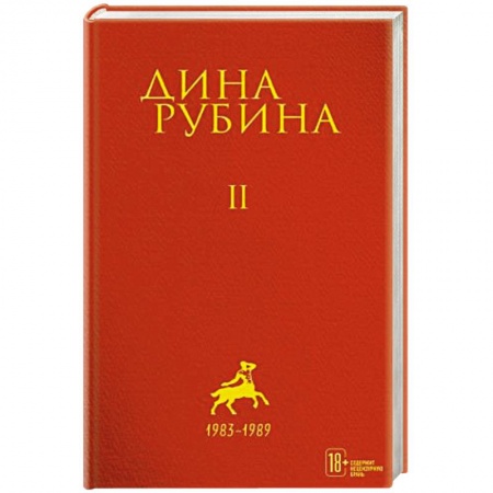 Русская современная проза, книга Дина Рубина: Собрание сочинений. Том 2 заказать